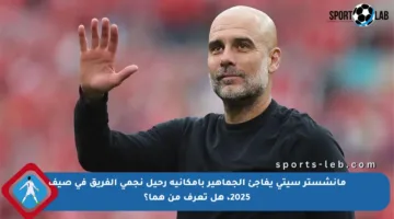 مانشستر سيتي يفاجئ الجماهير بإمكانية رحيل نجمي الفريق في صيف 2025، هل تعرف من هما؟